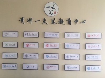 貴州教育咨詢新勢力 一支筆教育服務的探索與實踐